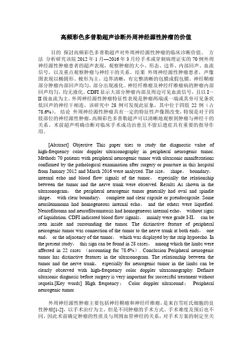 高频彩色多普勒超声诊断外周神经源性肿瘤的价值