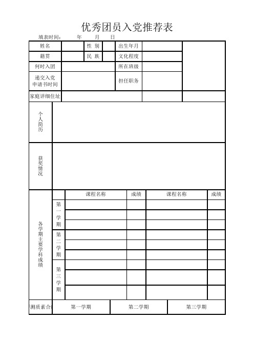 优秀团员入党推荐表(模板)