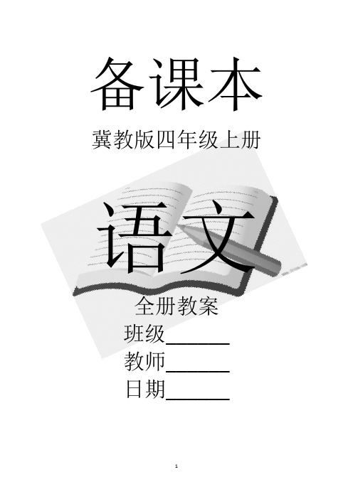 最新冀教版四年级上册语文全册精品教案