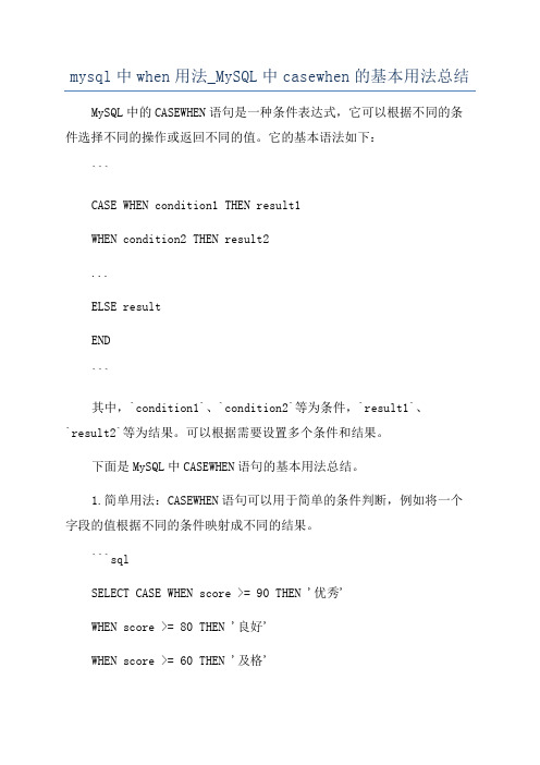 mysql中when用法_MySQL中casewhen的基本用法总结