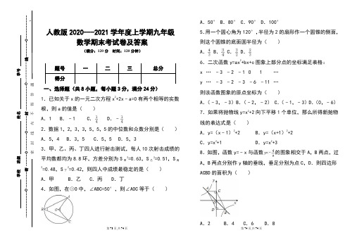 人教版2020---2021学年度上学期九年级数学期末考试卷及答案含4套