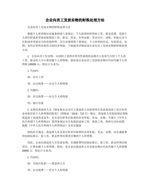 企业向员工发放实物的财税处理方法