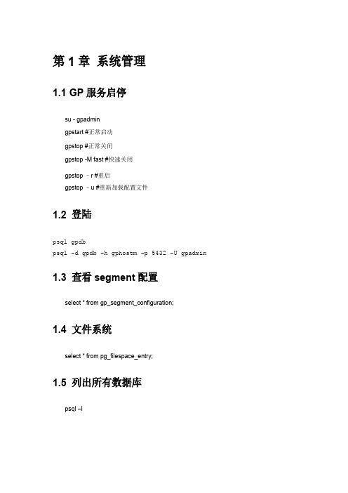 greenplum基本操作及管理命令要点