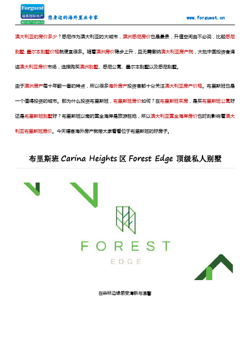 【福客海外房产】布里斯班Carina Heights 区Forest Edge 顶级私人别墅