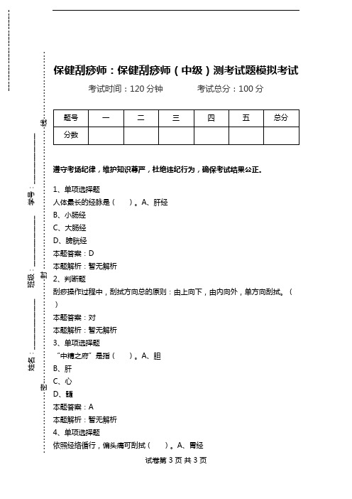 保健刮痧师：保健刮痧师(中级)测考试题模拟考试.doc