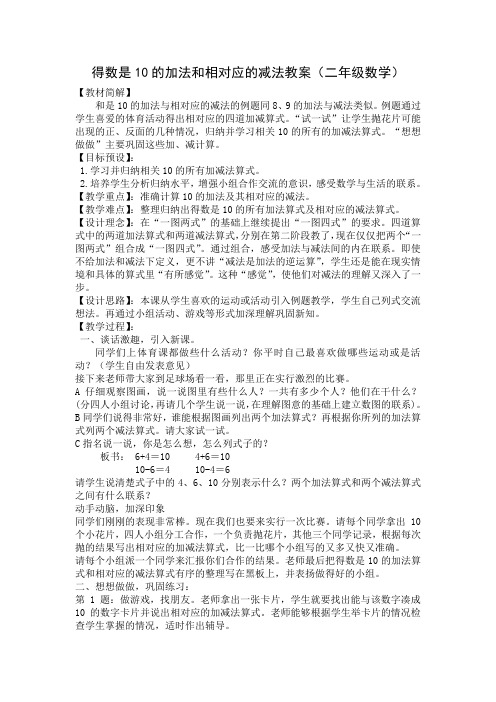 得数是10的加法和相应的减法教案