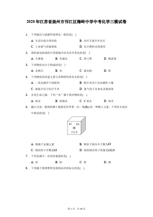 2020年江苏省扬州市邗江区梅岭中学中考化学三模试卷(附答案详解)