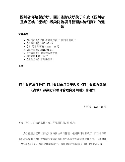 四川省环境保护厅、四川省财政厅关于印发《四川省重点区域（流域）污染防治项目管理实施细则》的通知