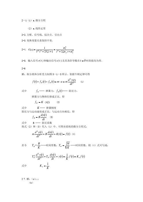 《自动控制原理》---丁红主编---第二章习题答案