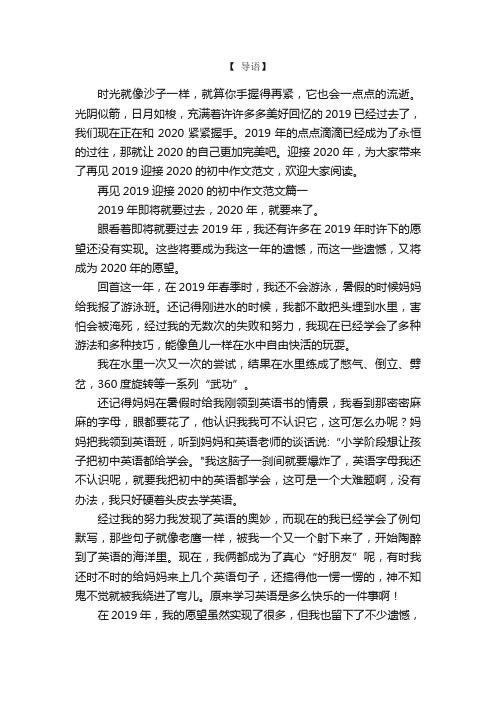 再见2019迎接2020的初中作文范文十篇