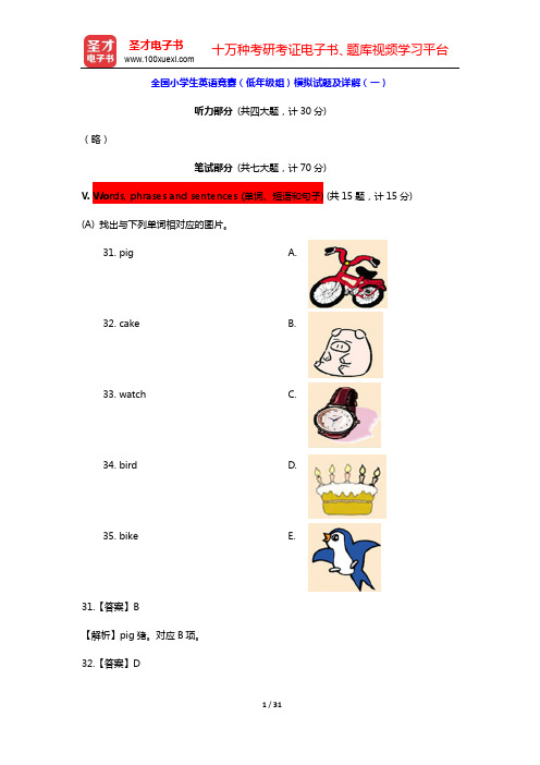 全国小学生英语竞赛(低年级组)题库【模拟试题及详解(一~二)】【圣才出品】