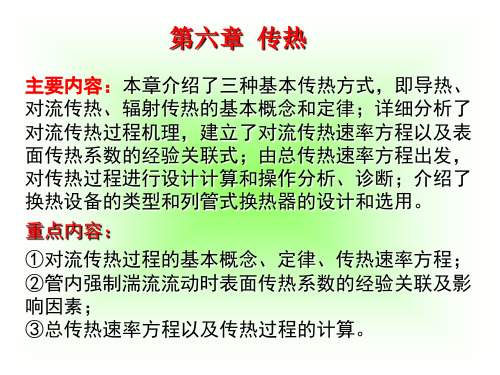 主要内容本章介绍了三种基本传热方式,即导热、对流传热