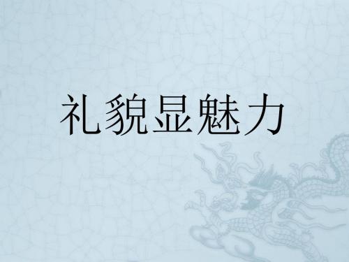 八年级政治上册 第四单元 第七课 第1框 礼貌显魅力课件 新人教版