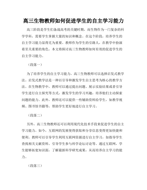 高三生物教师如何促进学生的自主学习能力