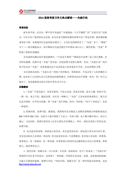 2014届高考复习作文热点解读——光盘行动