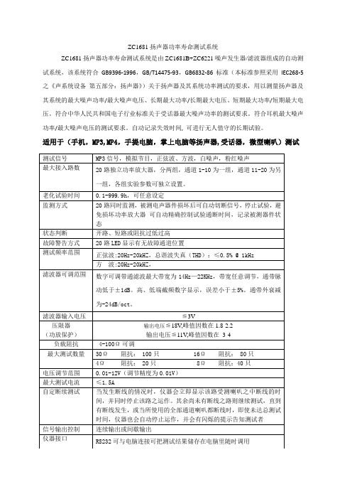 ZC1681扬声器功率寿命测试系统技术指标