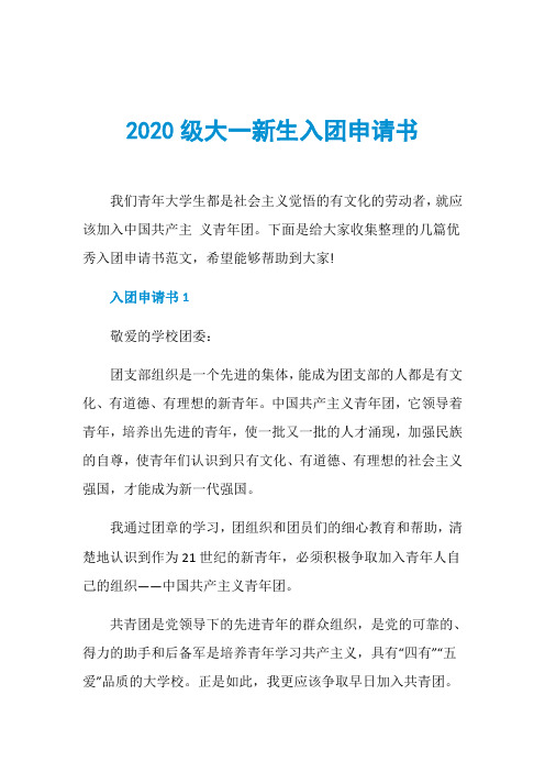 2020级大一新生入团申请书