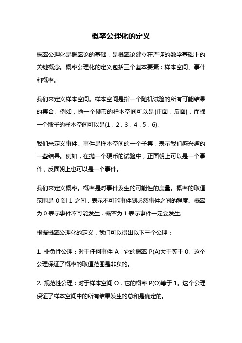 概率公理化的定义