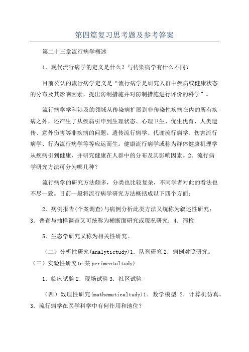 第四篇复习思考题及参考答案