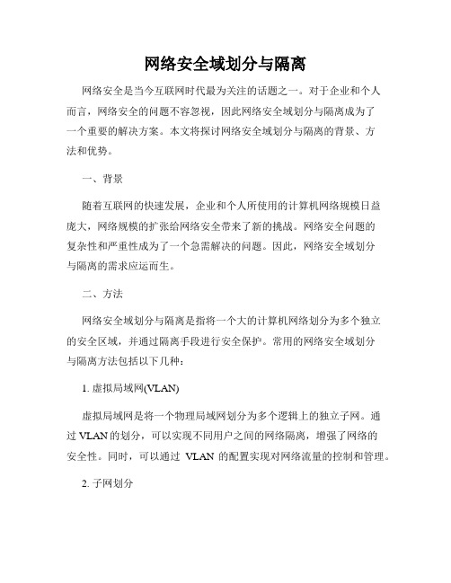 网络安全域划分与隔离