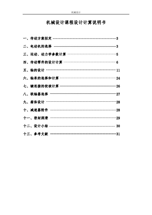 机械课程设计二级圆锥圆柱齿轮减速器设计说明书.