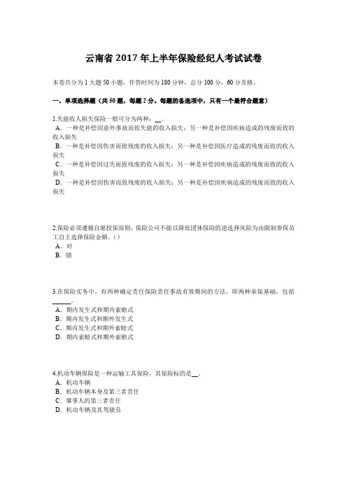 云南省2017年上半年保险经纪人考试试卷