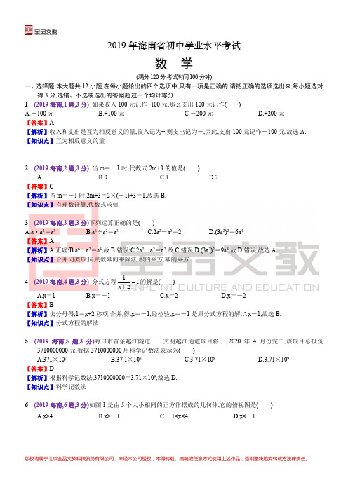 2019海南中考数学解析