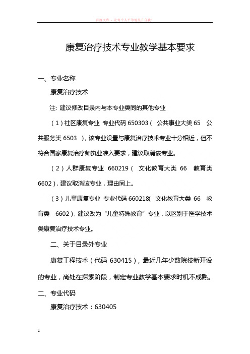 康复治疗技术专业教学基本要求