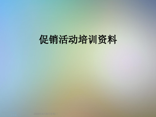 促销活动培训资料