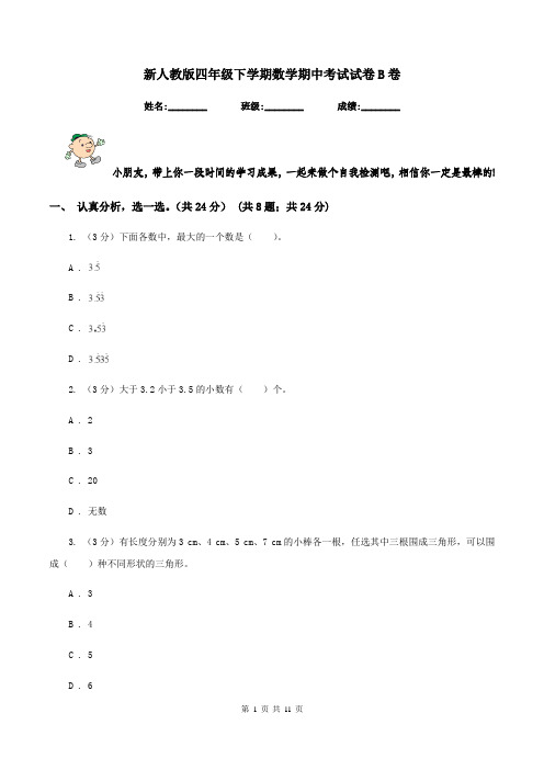 新人教版四年级下学期数学期中考试试卷B卷