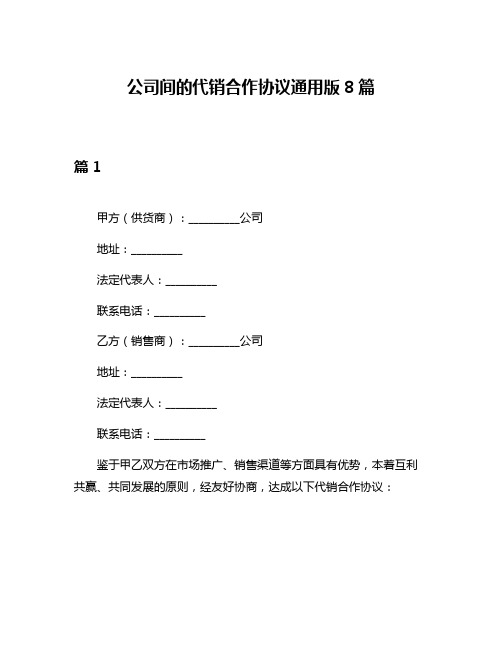 公司间的代销合作协议通用版8篇