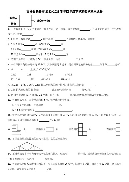 吉林省长春市2022-2023学年四年级下学期数学期末试卷(含答案)