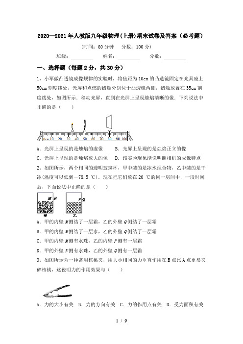 2020—2021年人教版九年级物理(上册)期末试卷及答案(必考题)