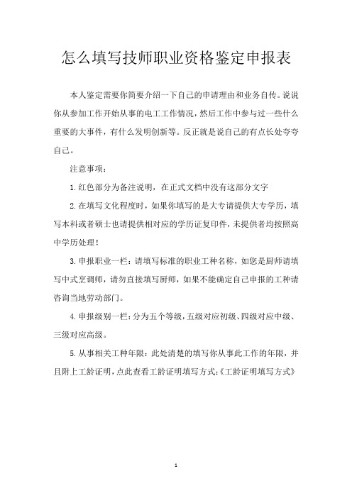 怎么填写技师职业资格鉴定申报表