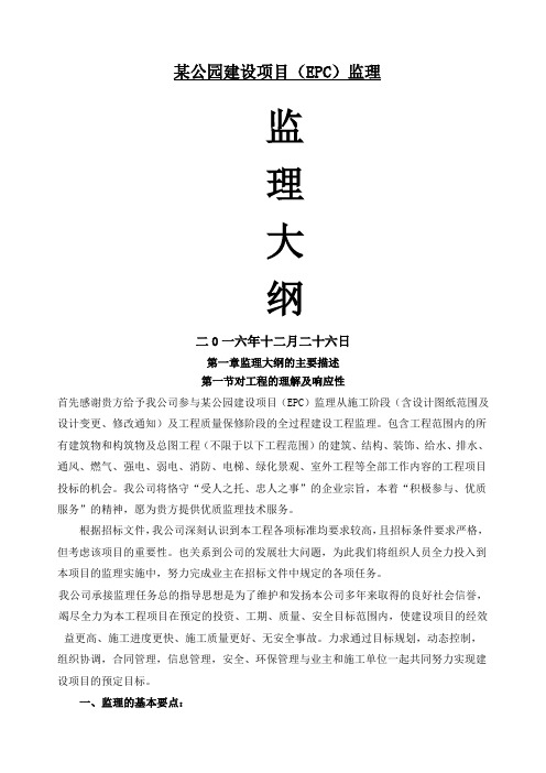 公园建设项目EPC监理监理大纲