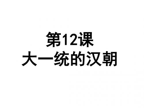 七年级历史上册 第12课大一统的汉朝课件 人教新课标版