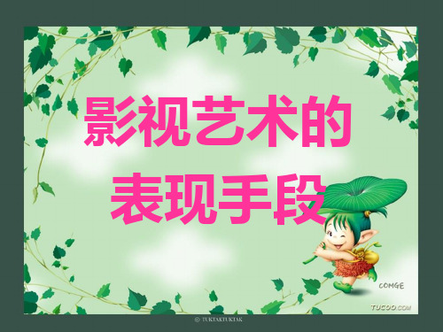 影视艺术的表现手段