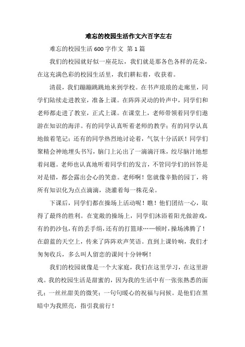 难忘的校园生活作文六百字左右