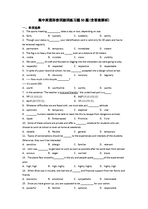 高中英语形容词副词练习题50题(含答案解析)