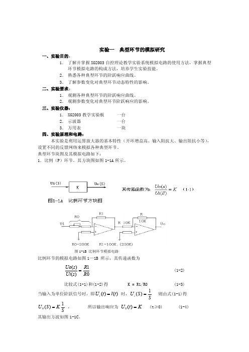 自动控制原理实验.doc