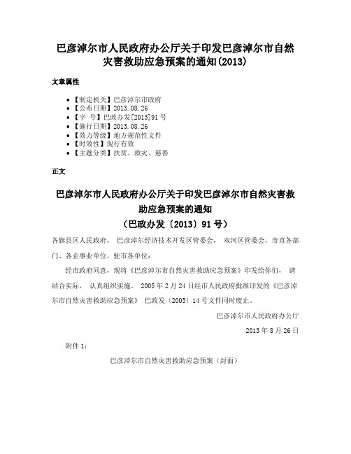 巴彦淖尔市人民政府办公厅关于印发巴彦淖尔市自然灾害救助应急预案的通知(2013)