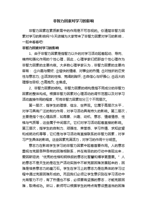 非智力因素对学习的影响