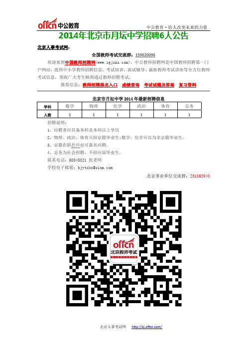 2014年北京市月坛中学招聘6人公告