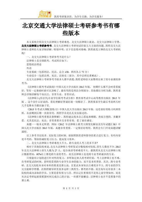 北京交通大学法律硕士考研参考书有哪些版本