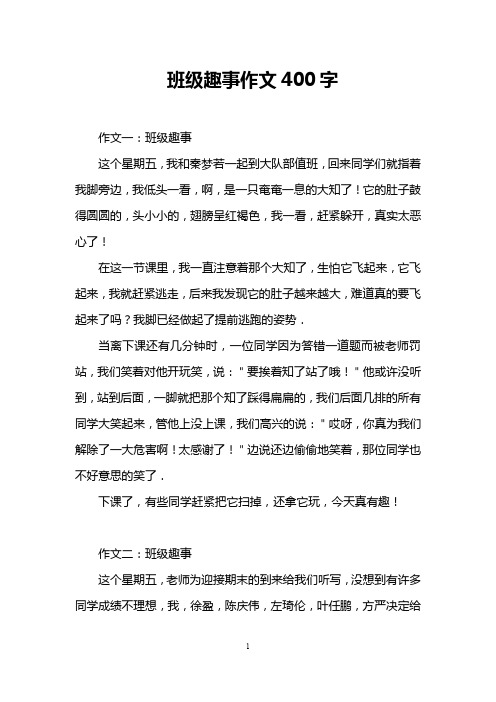 班级趣事作文400字