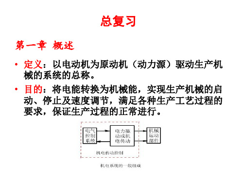 机电传动控制(第五版)课件及其复习