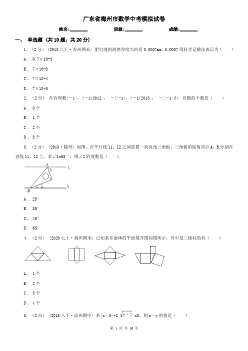 广东省梅州市数学中考模拟试卷