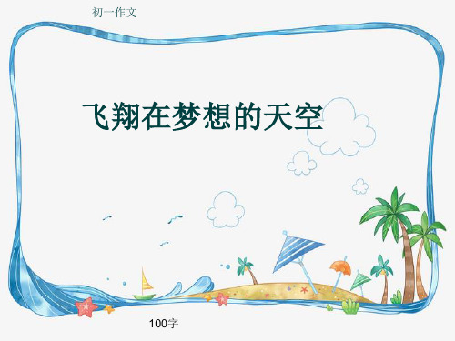 初一作文《飞翔在梦想的天空》100字(共10页PPT)