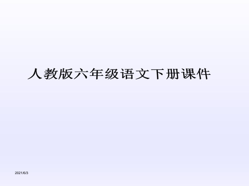 最新人教版六年级语文下册全册课件