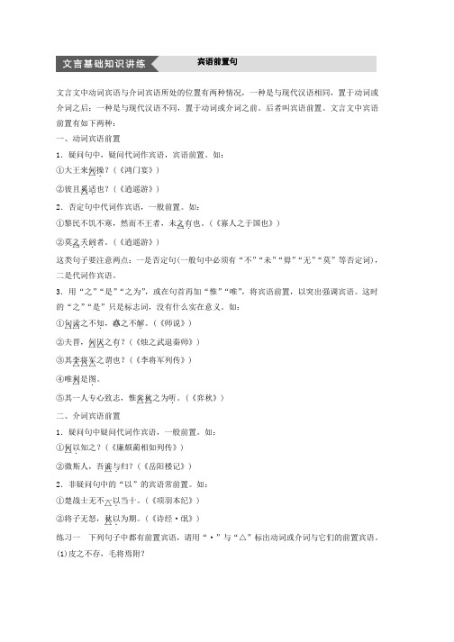 高中语文苏教版选修系列专题五 摹形传神 千载如生——《史记》的人物刻画艺术 文言基础知识讲练——宾语前